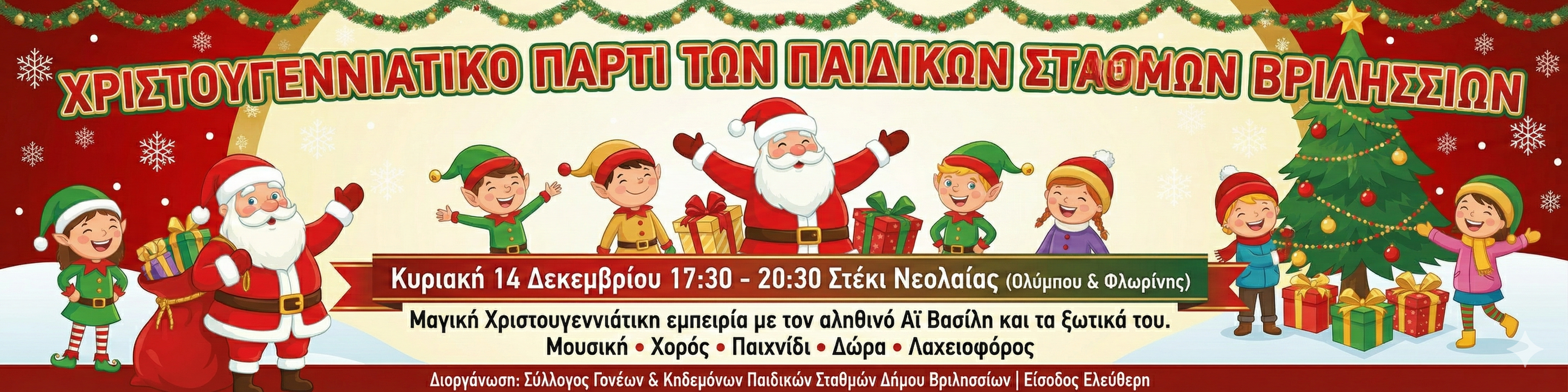 Χριστουγεννιάτικο Πάρτι