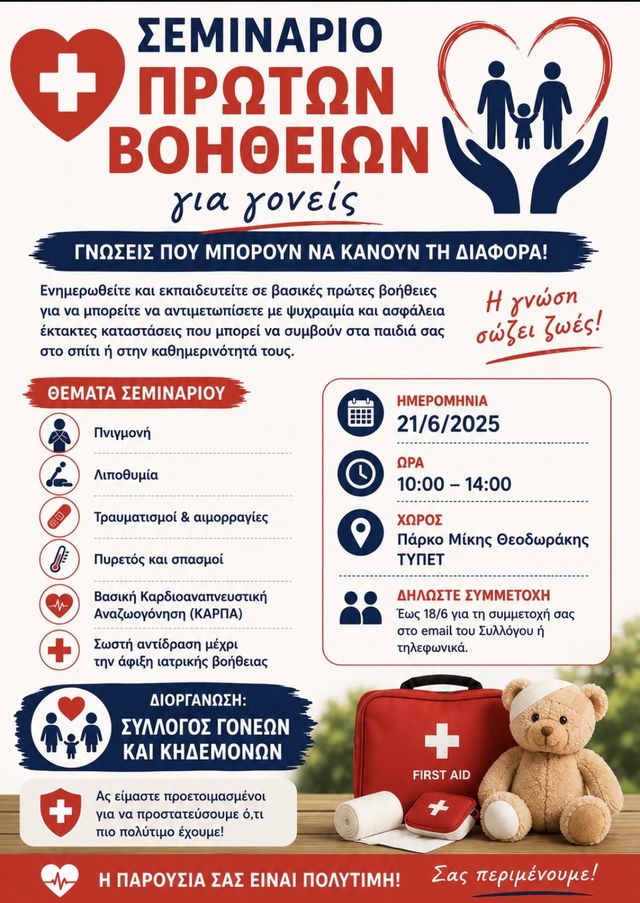 Σεμινάριο Πρώτων Βοηθειών για Γονείς
